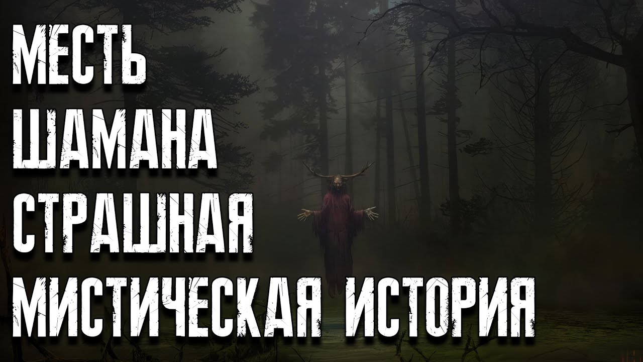 История старого Шамана. Месть Шамана. Страшные истории на ночь. Мистические истории. ЛИКАН