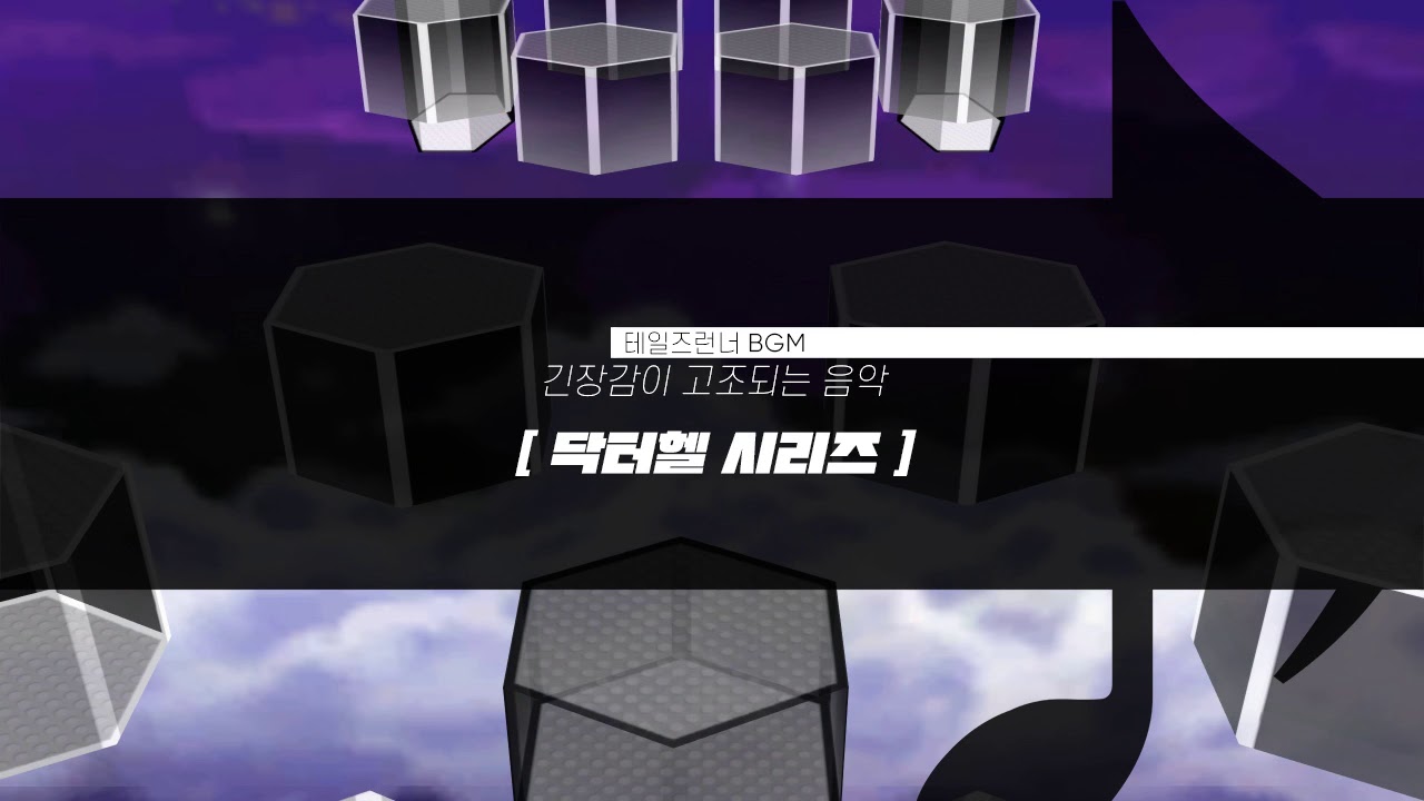[테일즈런너_BGM] 닥터헬 시리즈