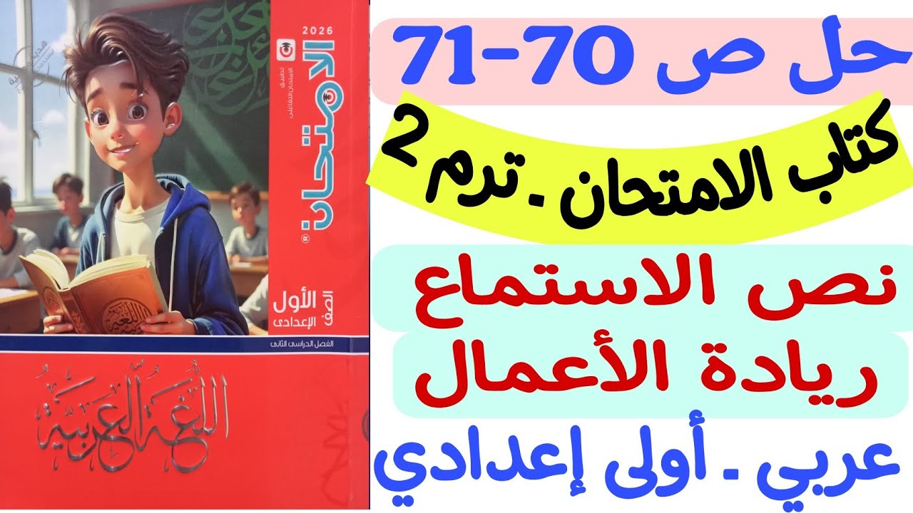 حل ص70-71 من كتاب الامتحان - تدريبات نص الاستماع ريادة الأعمال - أولى إعدادي/الترم الثاني 