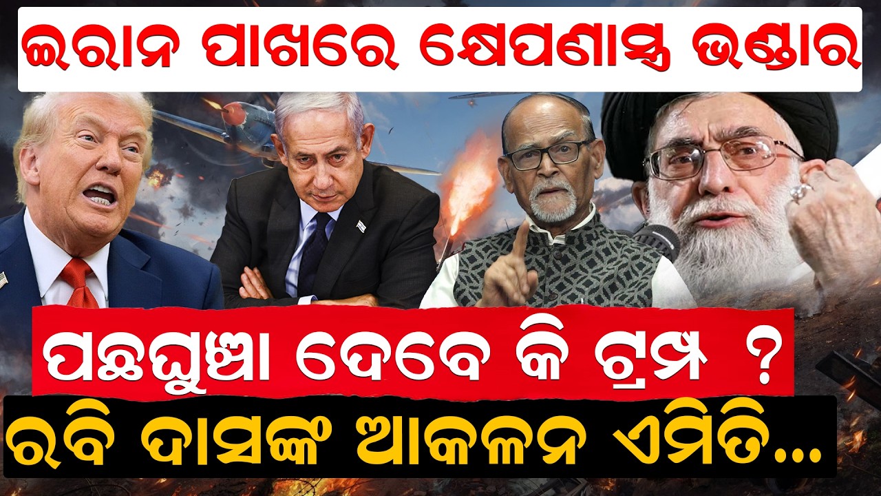 ଇରାନ ପାଖରେ କ୍ଷେପଣାସ୍ତ୍ର ଭଣ୍ଡାର, ପଛଘୁଞ୍ଚା ଦେବେ କି ଟ୍ରମ୍ପ ? ରବି ଦାସଙ୍କ ଆକଳନ ଏମିତି| MideastWar |RabiDas