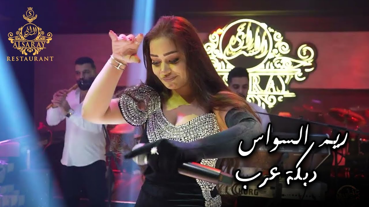 شفت الرنج دبكة عرب & ريم السواس - جديد وحصري