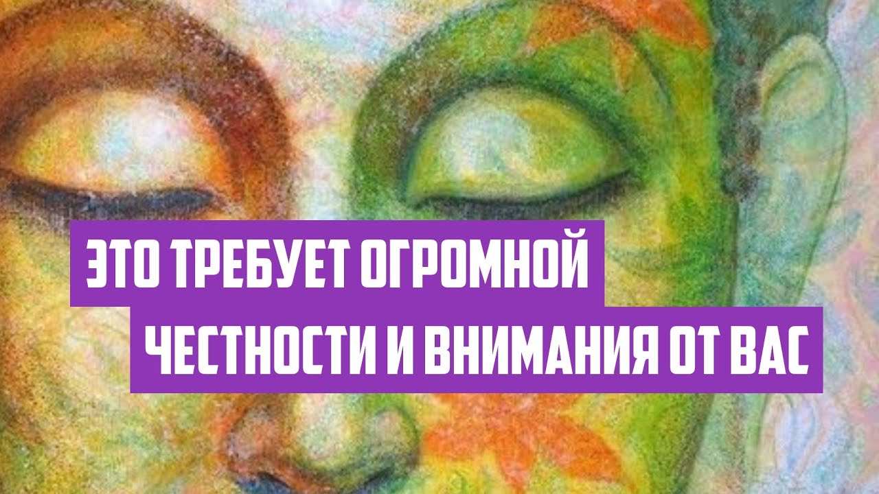 Это требует огромной честности и внимания от вас | Отрывок беседы