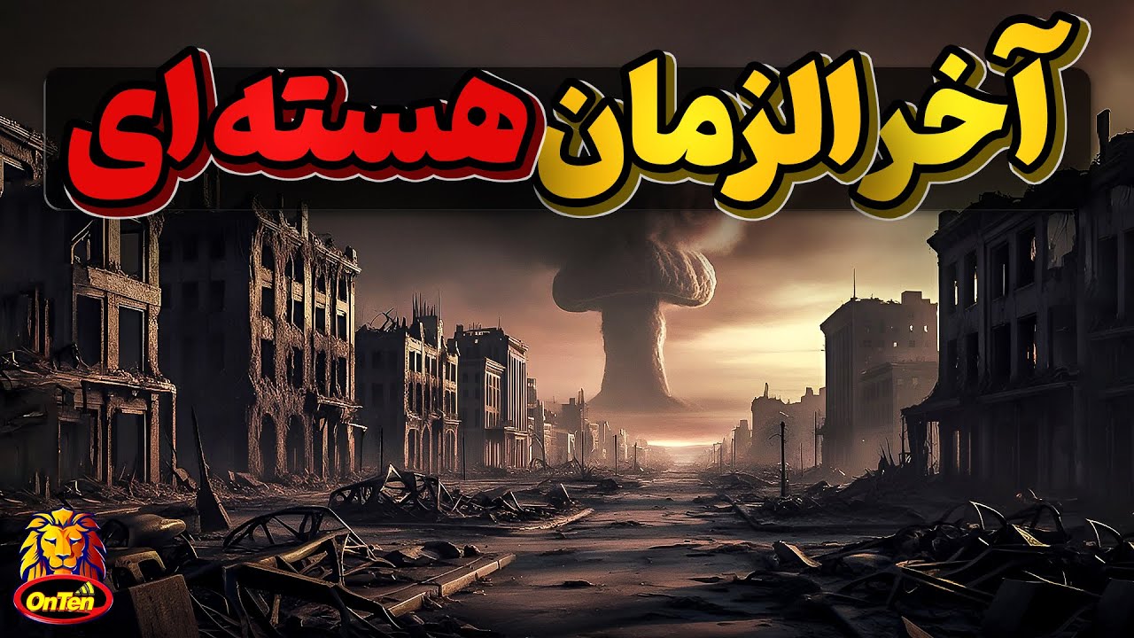 اگر بمب های اتم موجود دردنیا شلیک شوند، چه بر سردنیا می آید؟
