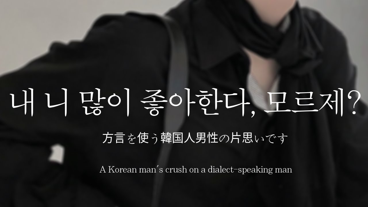 남자ASMRㅣ조금 거친 사투리로 표현하는 남사친의 고백 | 질투 | Roleplay | EN/JP sub