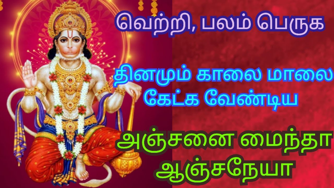 Most Powerful Song Anjanai maindha Anjaneya in Tamil / Devotional Songs / D Music One