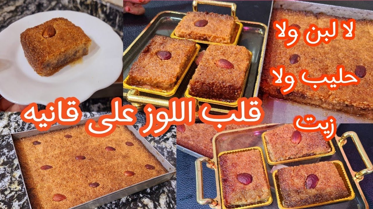 #قلب_اللوز محشي ومشرب حتى لقلب وصفة يعلموها فلورشات بالدراهم إعتامديها في رمضان أو كمشروع