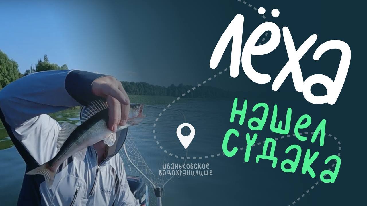 Рыбалка на Иваньковском Водохранилище (Фёдоровское подворье)