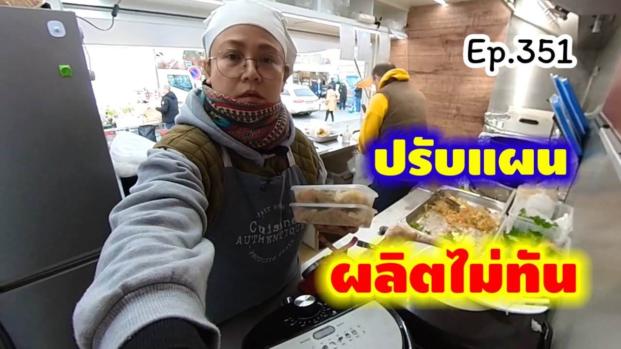ขายได้เยอะขึ้น แต่ผลิตปอเปี๊ยะได้เท่าเดิม 