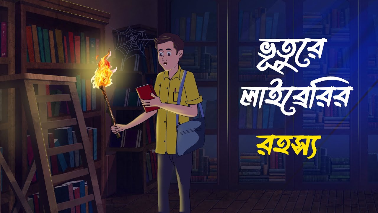 ভূতুরে লাইব্রেরি রহস্য || bhuture library rahosho || bhuter golpo #banglacartoon #thakurmarjhuli