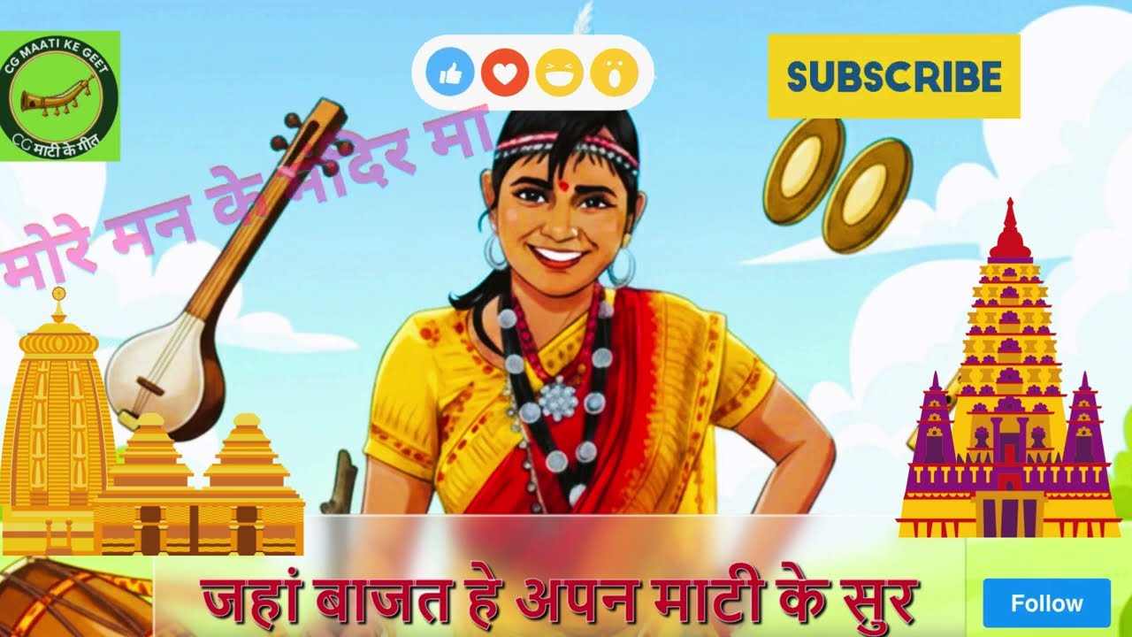 मोर मन के मंदिर मा-राजू लाल देशलहरे-जस गीत