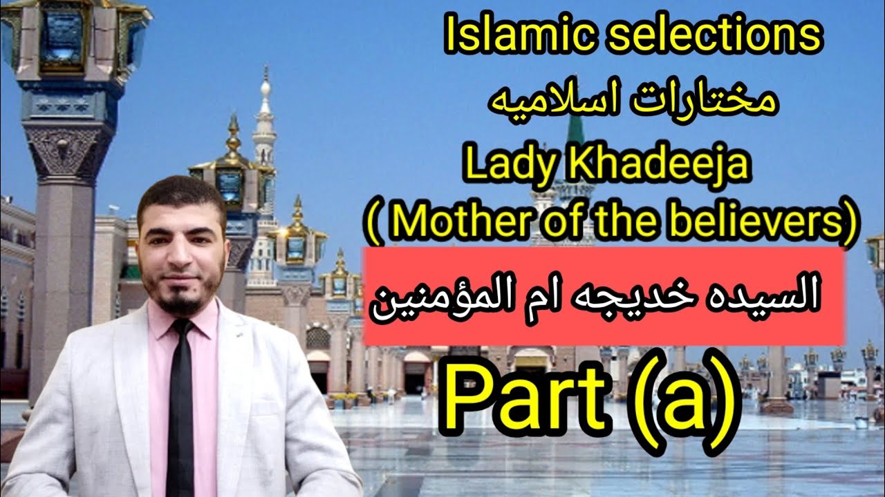 انجليزي تالته ثانوي | إسلاميك| Lady khadeeja| السيده خديجه | Part A|