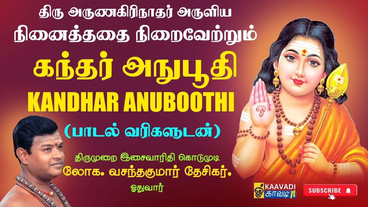 கந்தர் அநுபூதி | Kandhar Anuboothi | முருகன் பக்தி பாடல் | Murugan Songs Tamil