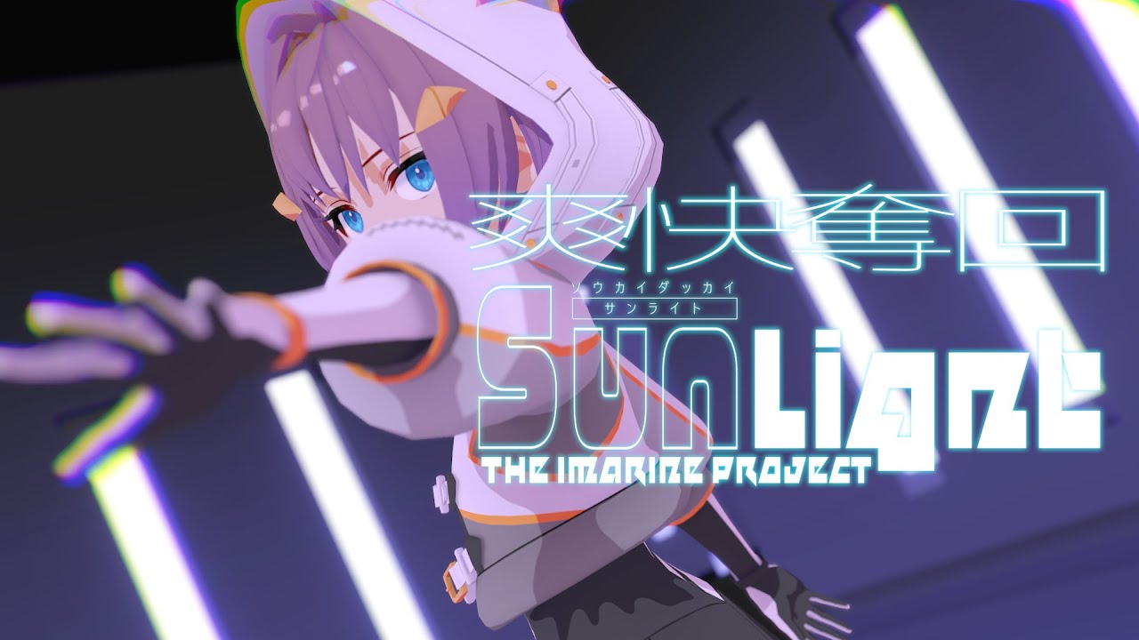 【MMD】爽快奪回Sunlight/So bright So high Sunlight【カメラ配布あり】