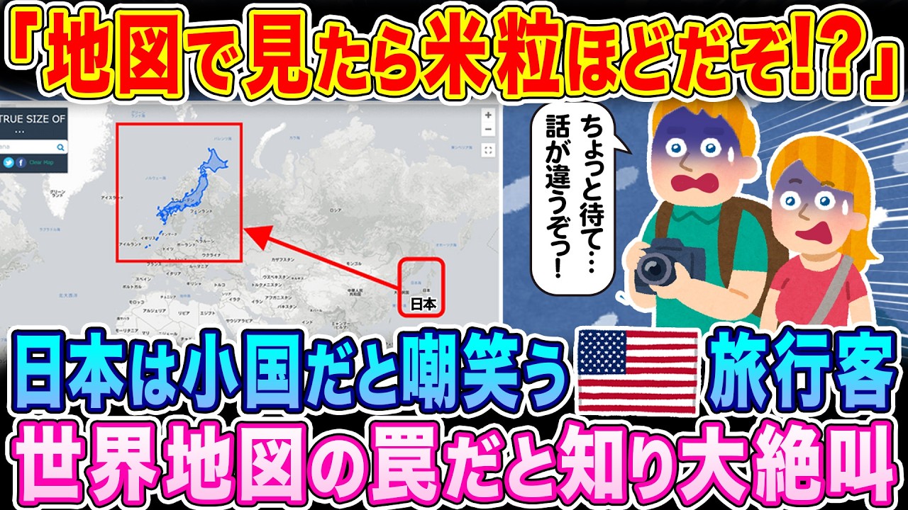 「地図で見たら米粒ほどだぞっ&hellip;！？」日本は小国だと嘲笑うアメリカ人旅行客が、世界地図の罠だと知り大絶句&hellip;【海外の反応】【ゆっくり解説】