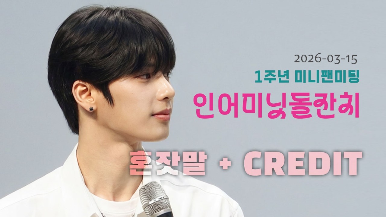 260315 1주년 미니팬미팅 #인어미닛 돌잔치 - #혼잣말 + CREDIT #InAMinute #재준 #jaejun