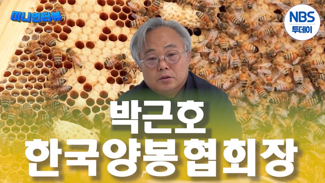 [미니인터뷰] ”양봉직불제 도입해야“…박근호 한국양봉협회장