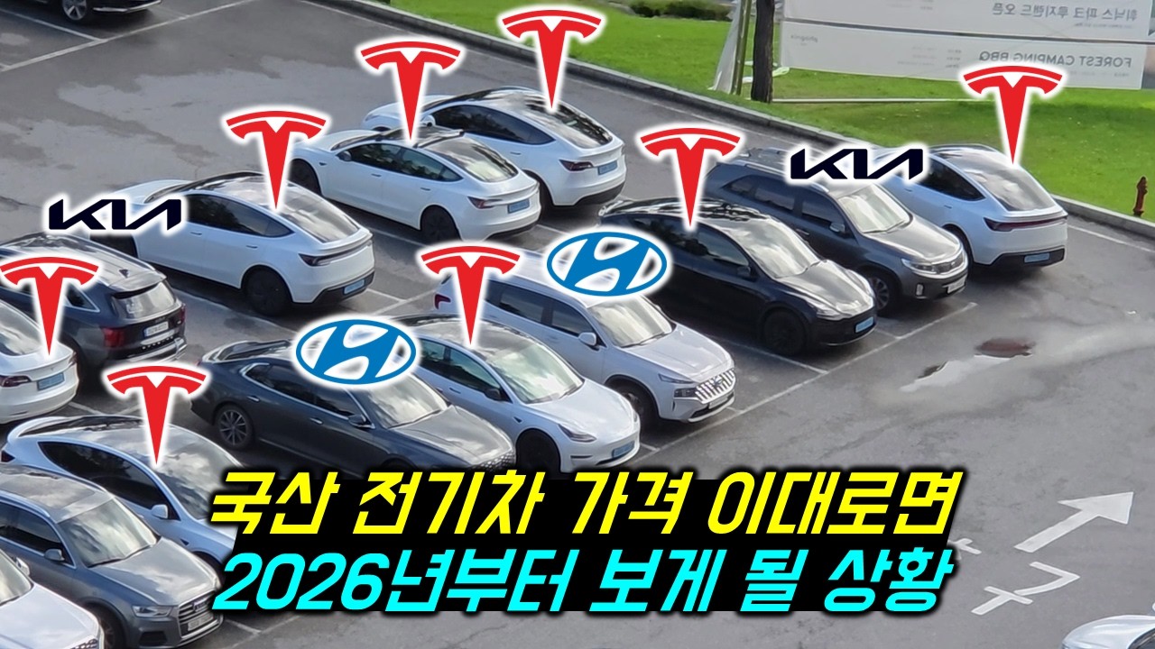 국산 전기차 가격 이대로면? 2026년 보게 될 주차장의 모습