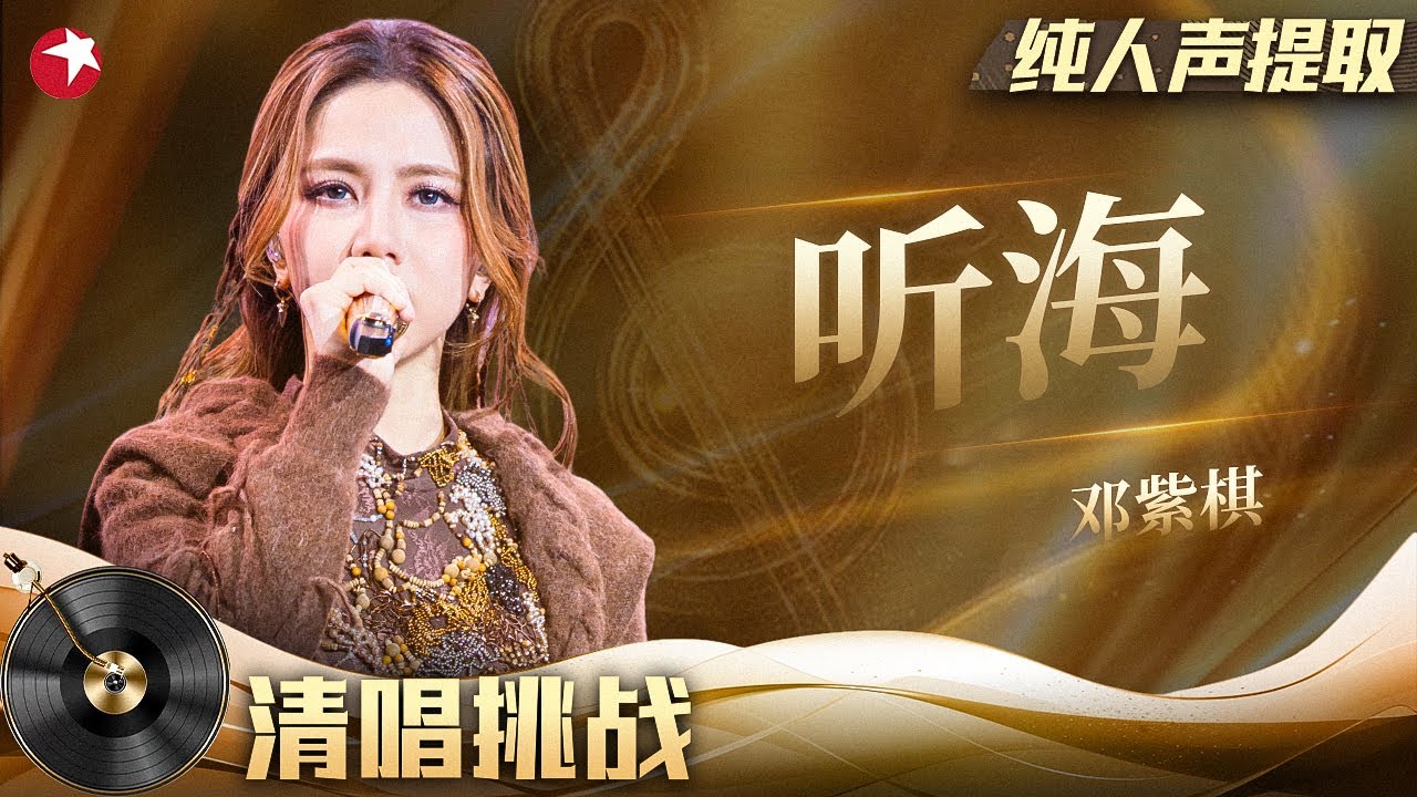 邓紫棋的清唱原地封神！把张惠妹的《听海》唱到了极致！#清唱挑战