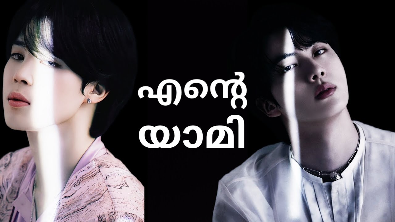 💜എന്റെ യാമി💜 Jin Oppa's birthday spcl😘 #jinmin #vhope 🥀READ DESCRIPTION 👉#btsmalayalamff #taekook