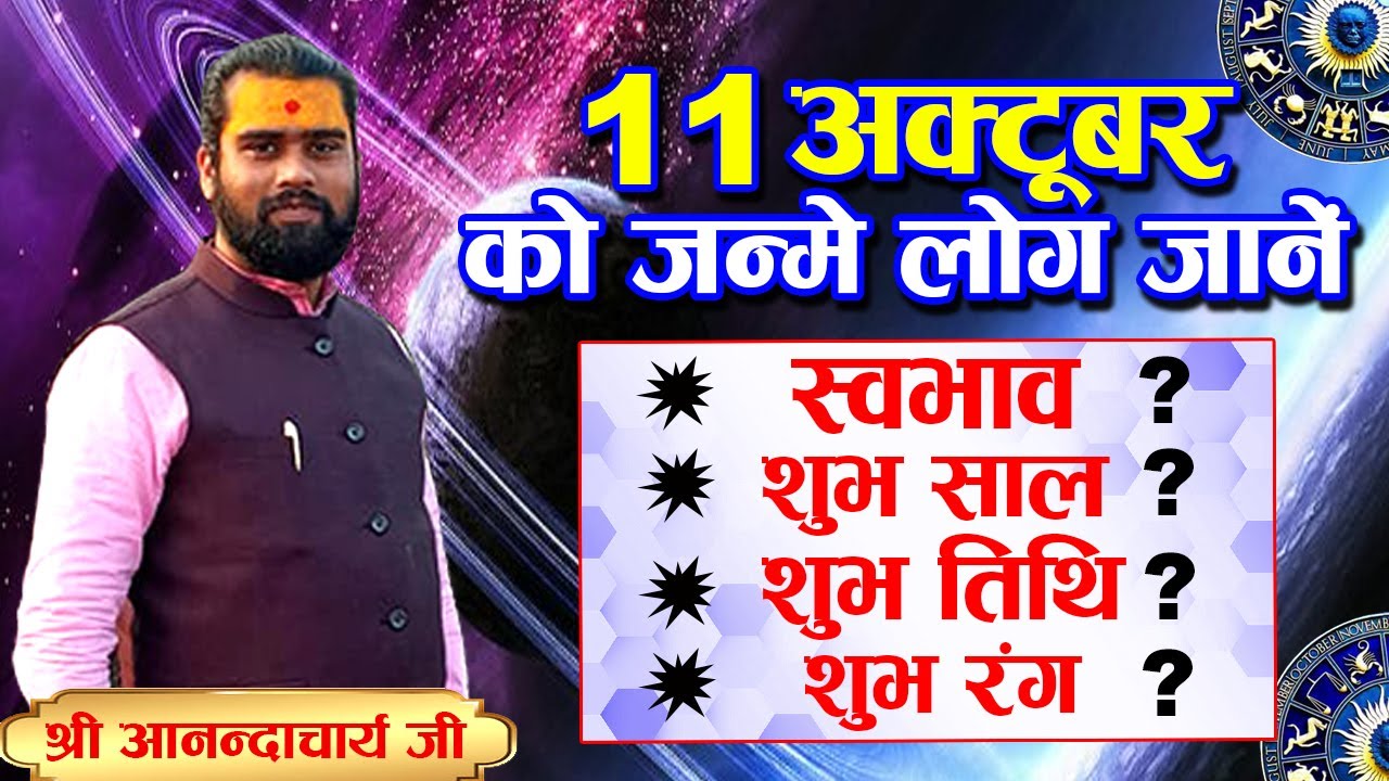 11 अक्टूबर को जन्मे लोग जानें अपना स्वभाव, शुभ तिथि व् शुभ रंग। श्री आनन्दाचार्य जी | Sadhna TV