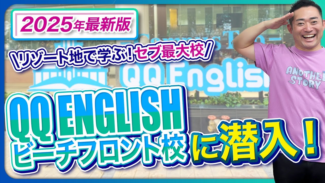 【2025年セブ留学最新版】セブ島地域！「QQ ENGLISH ビーチフロント校」訪問レポート
