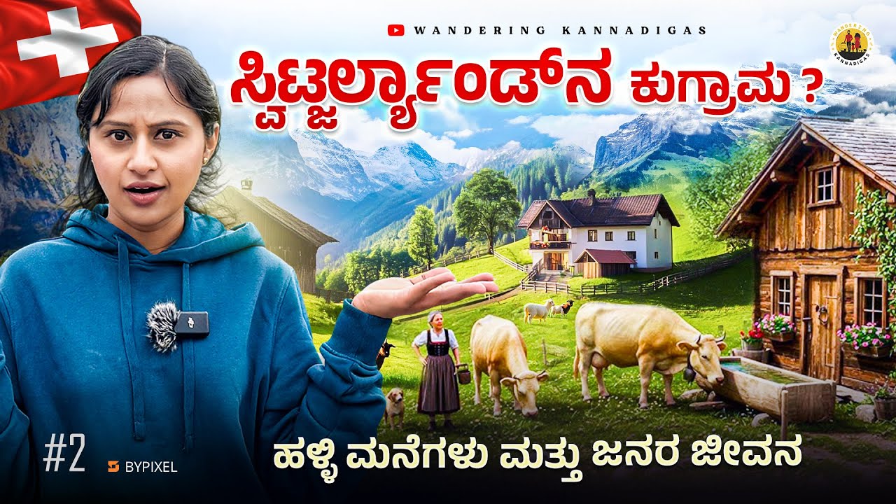 Switzerlandನ  ಒಂದು ವಾಹನಗಳೇ ಇಲ್ಲದ ಹಳ್ಳಿ 😳|Small villages in Switzerland 🇨🇭 #carfreevillage