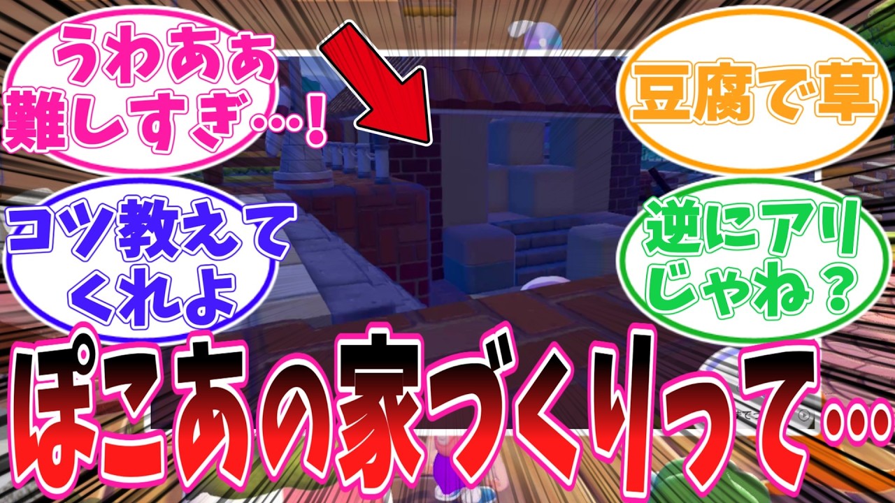 建築センスに絶望…でも妙に楽しい　ぽこあポケモンの家づくりが共感しかない【ポケモン反応集】【ぽこ あ ポケモン】【ポケットモンスター】