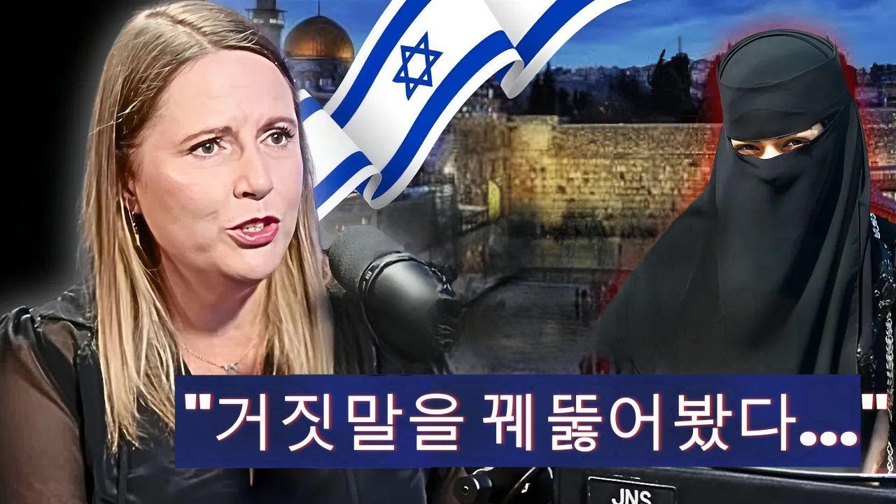 크리스천 시온주의자, 모두가 말 못하는 이스라엘 진실을 밝히다
