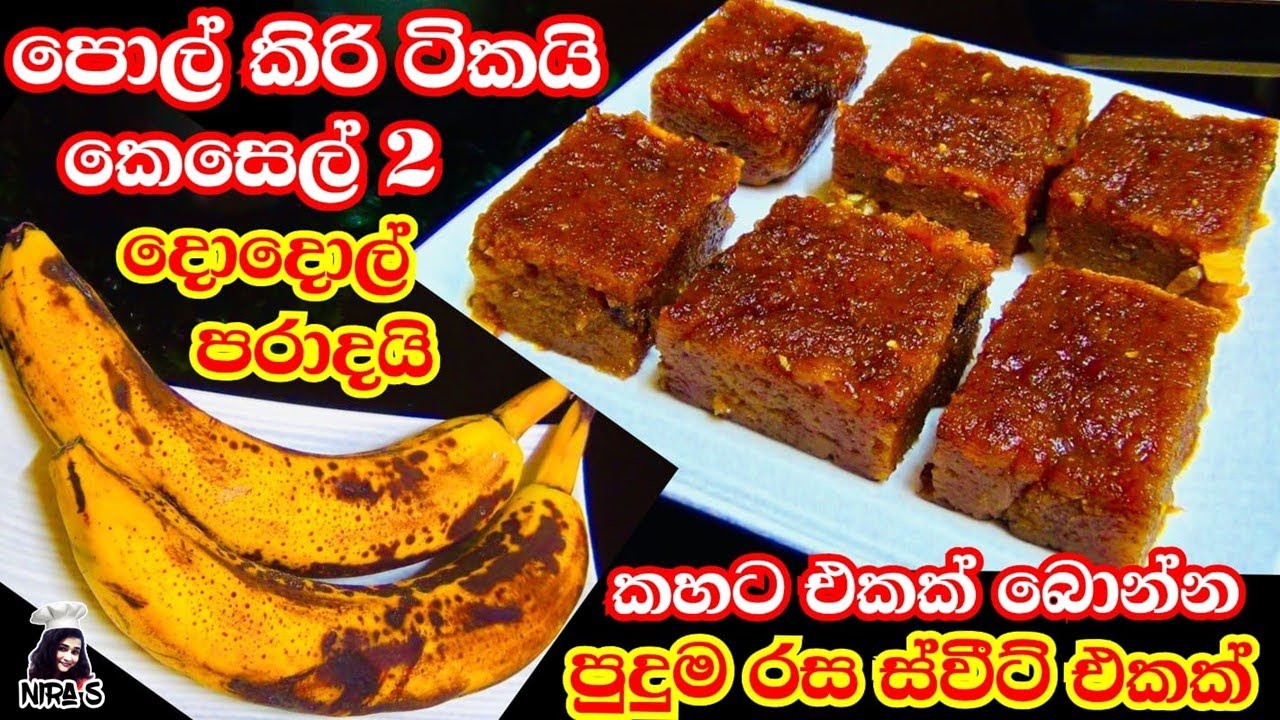 කහට එකක් බොනකොට කන්න ඉදිලා වැඩි කෙසෙල් වලින් අඩු වියදම් දොදොල්  | banana halwa | maskat recipe