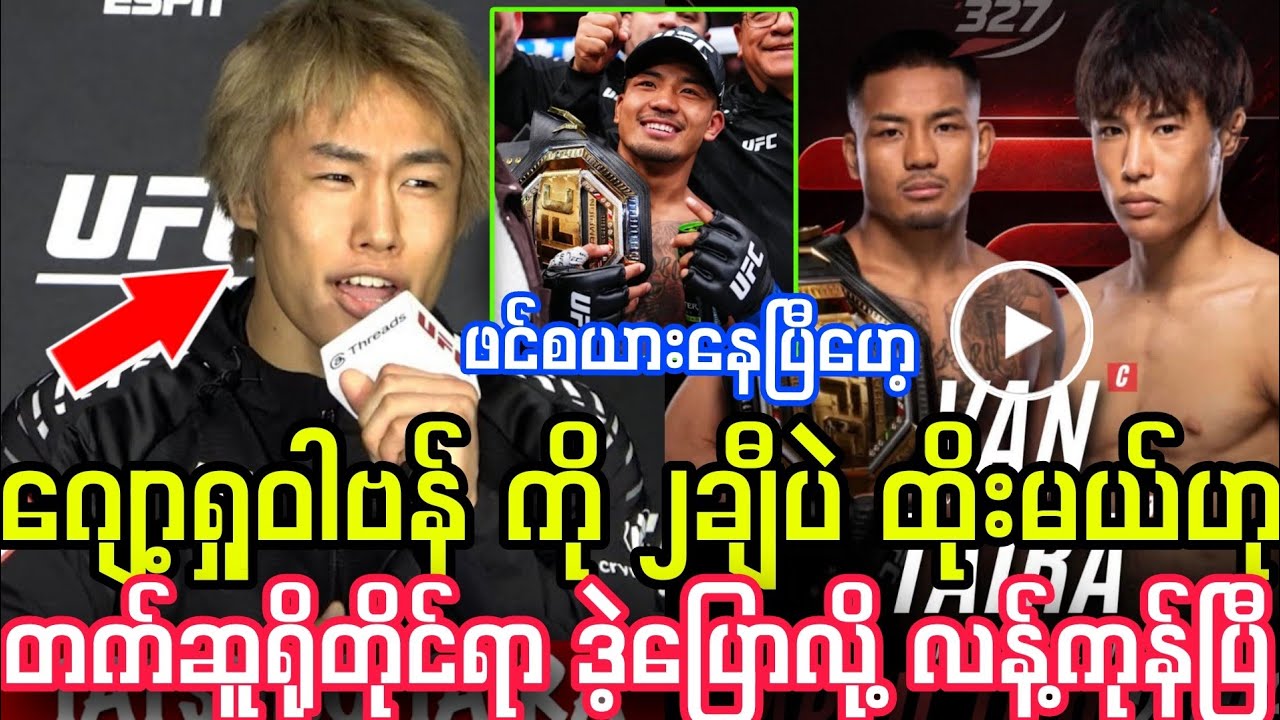 ဂျော့ရှုဝါဗန် ကို ၂ချီပဲ ထိုးမယ်ဟု တက်ဆူရိုတိုင်ရာ ဒဲ့ပြောလို့ လန့်ကုန်ပြီ။