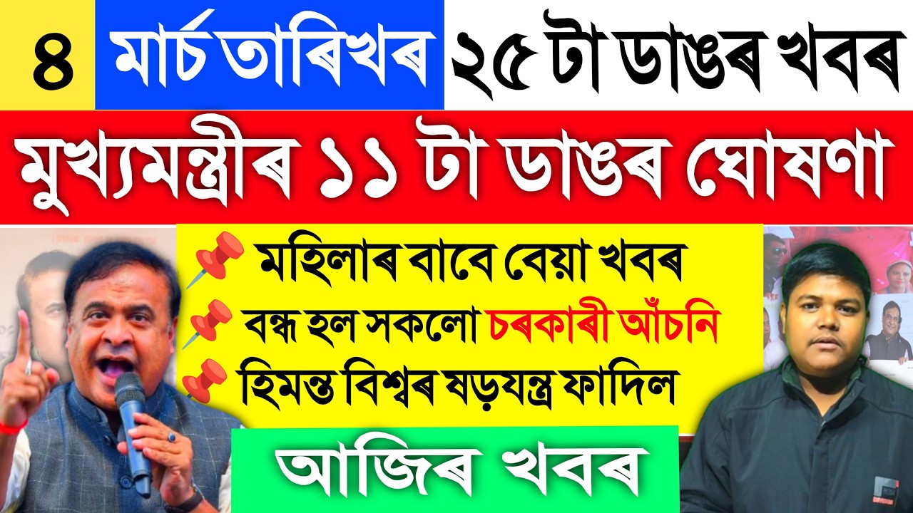 Главные новости дня. Новости Ассама от 4 марта | Выборы в Ассаме 2026 | Новости Конгресса от парт...