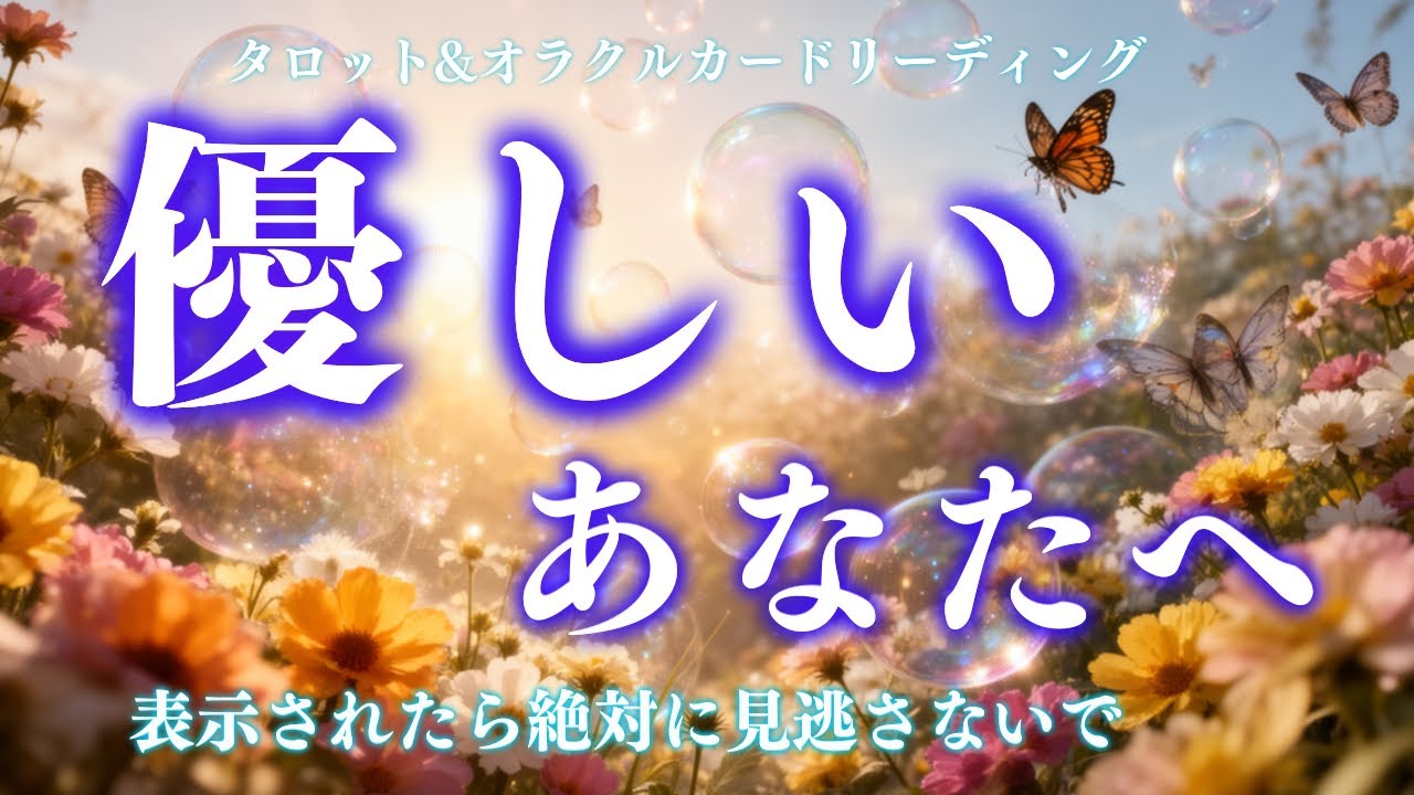 【※全員に表示されません※】本当に必要な方に届くメッセージ☯️✨深読み個人鑑定級/タロット&オラクルカードリーディング