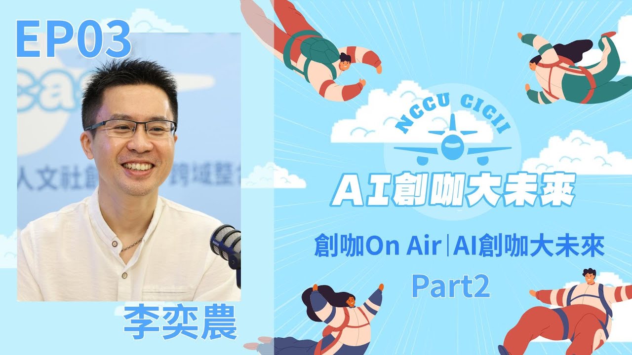 【創咖On Air】EP3 Part 2｜資料庫優勢 × 市場判斷 × 職場學習｜ft. 樂居網創辦人 李奕農