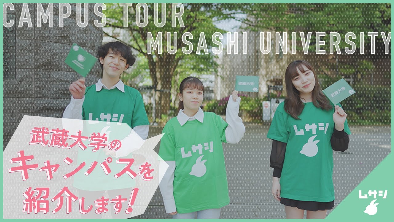 武蔵大学キャンパスツアー