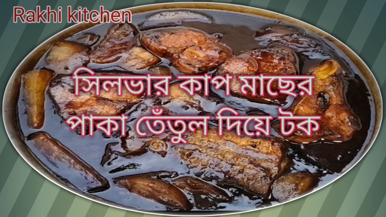 সিলভার কাপ মাছের ওলকপি দিয়ে টক ||@Rakhi.Kitchen 