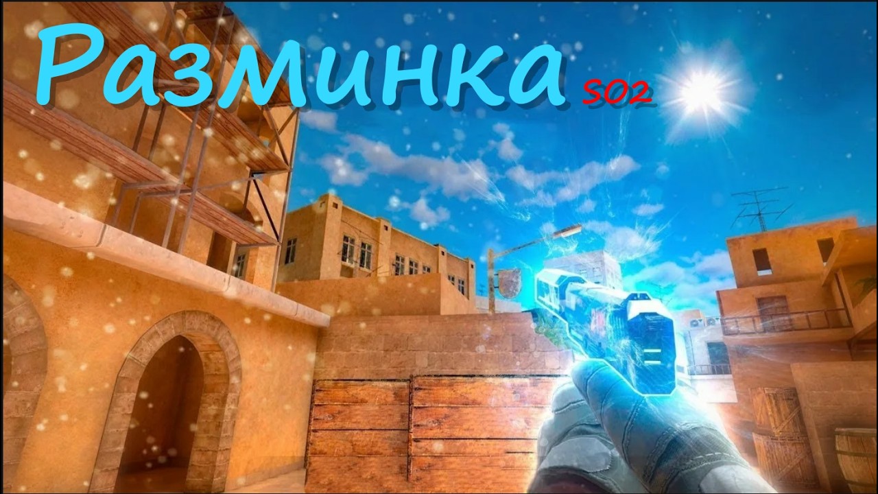 Разминка Standoff2