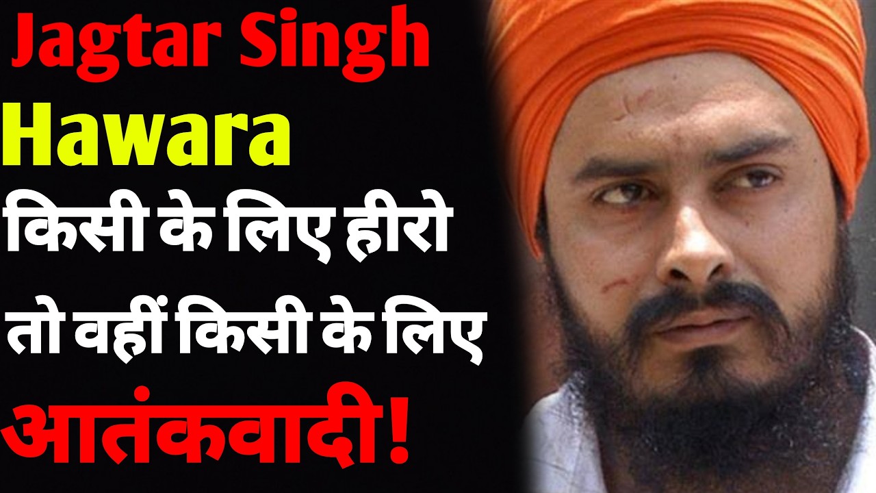 जगतार सिंह हवारा कौन थे? | Who was Jagtar Singh hawara | Jagtar Singh hawara biography | Anoop Think