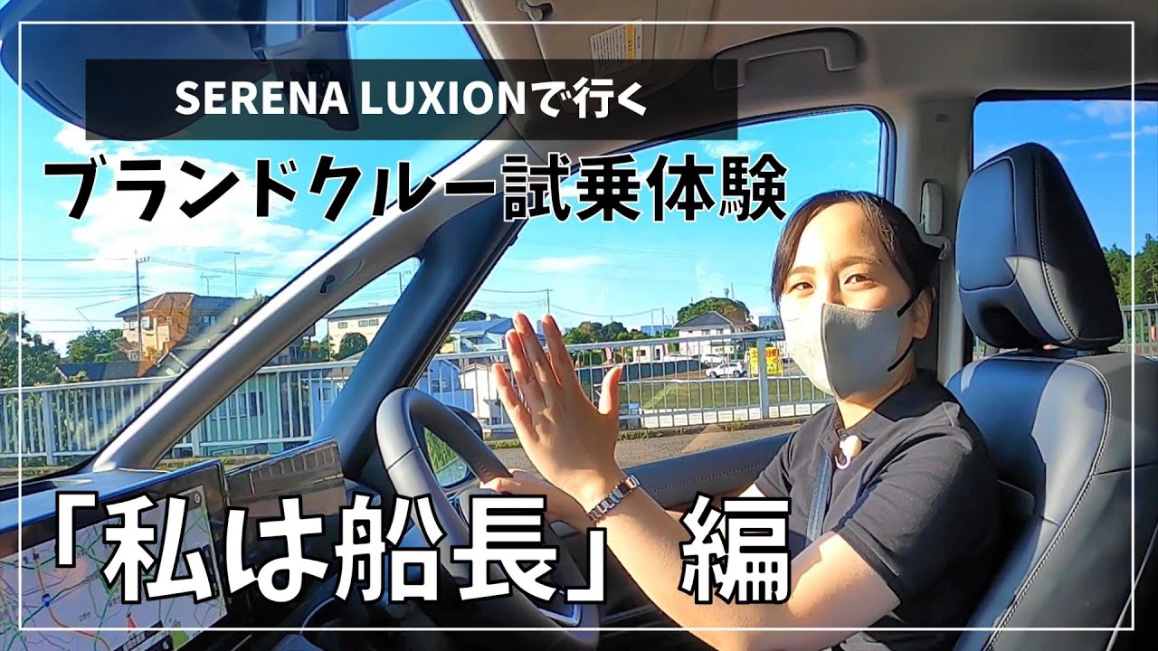 ディーラー の 試乗 ってどんな感じ？SERENA LUXION で ブランドクルー の 試乗体験！【神奈川日産】