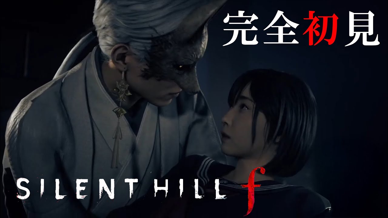 【SILENT HILL f】しずおかのなく頃に　雛隠し編【ネタバレあり】