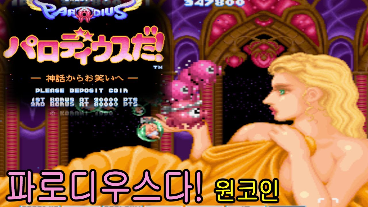 Parodius Da! 파로디우스다! 타코원코인 Octopus OneCoin Konami  Retro Arcade Games パロディウスだ!