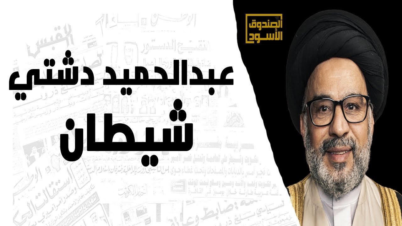 عبدالحميد دشتي شيطان