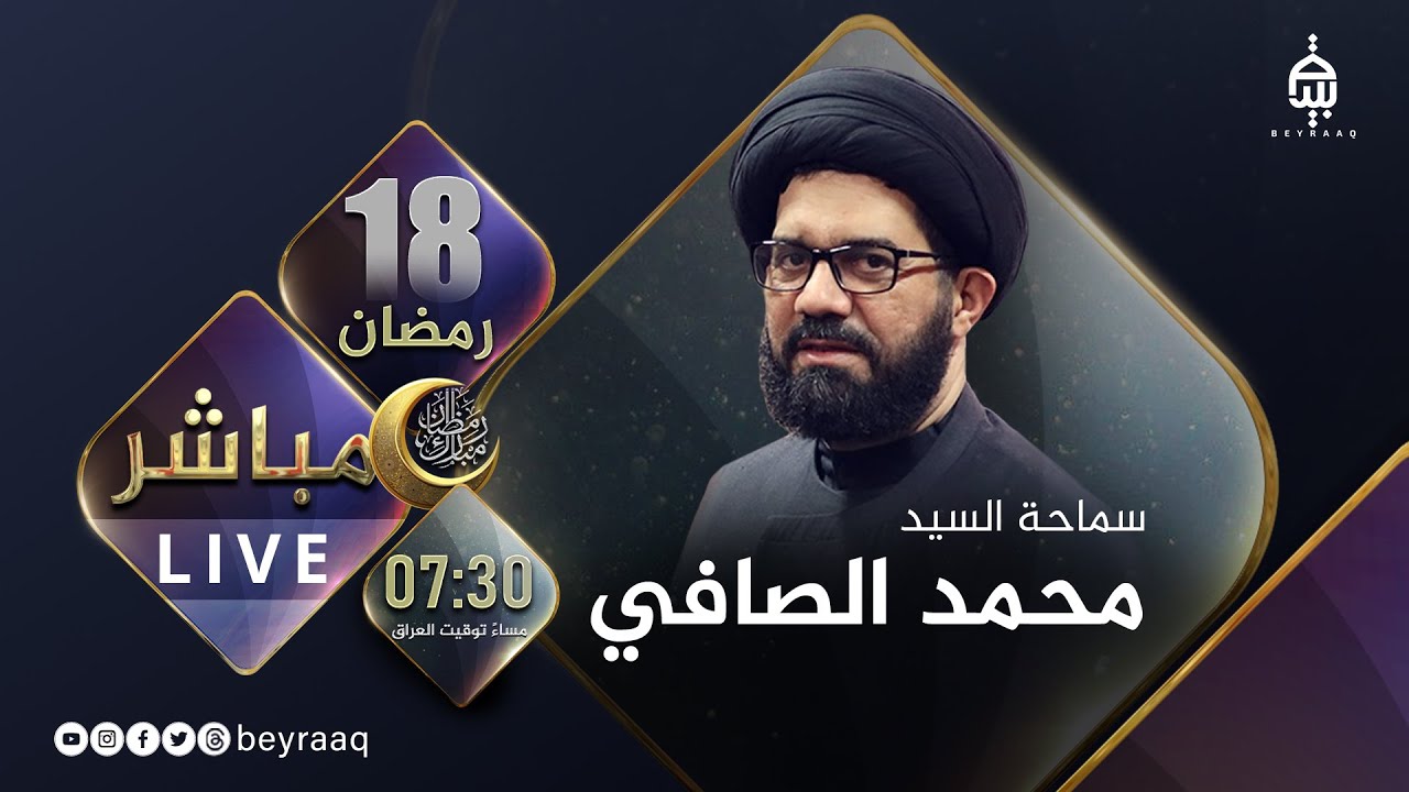سماحة السيد محمد الصافي | 18 رمضان 1446هـ | 2025 | مباشر - Live