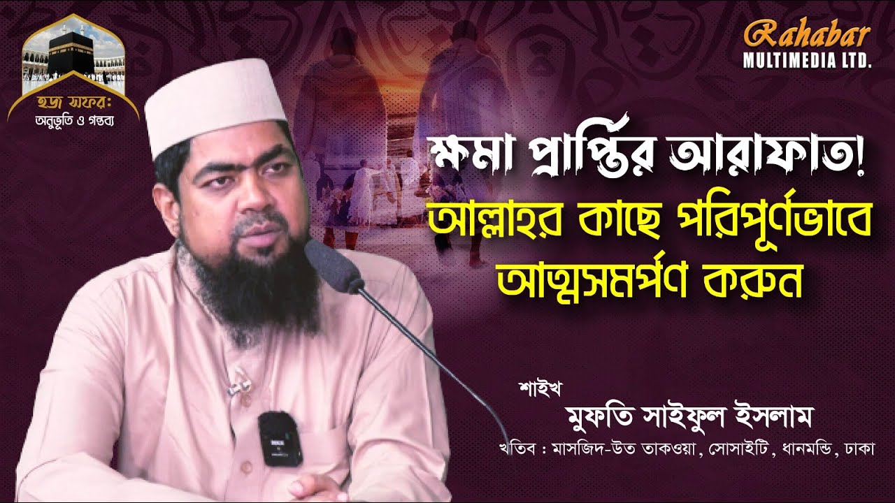 ক্ষমা প্রাপ্তির আরাফাত! আল্লাহর কাছে পরিপূর্ণভাবে আত্মসমর্পণ করুন | Mufti Saiful Islam