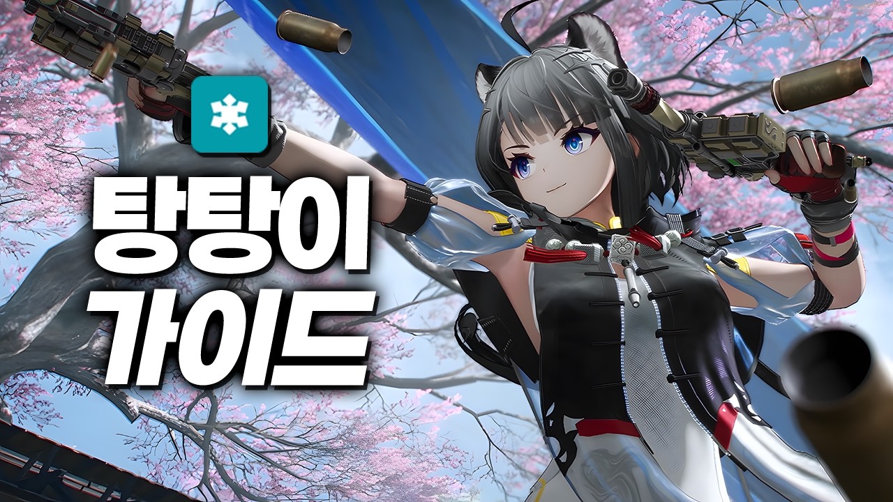 [엔드필드] 영상 하나로 끝내는 탕탕이 완벽가이드