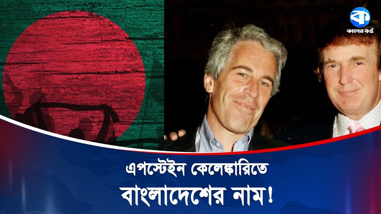 এপস্টেইনের যৌ/ন কে/লেঙ্কারির নথিতে বারবার উঠে এলো দেশের নাম! | Epstein Files | Kaler Kantho