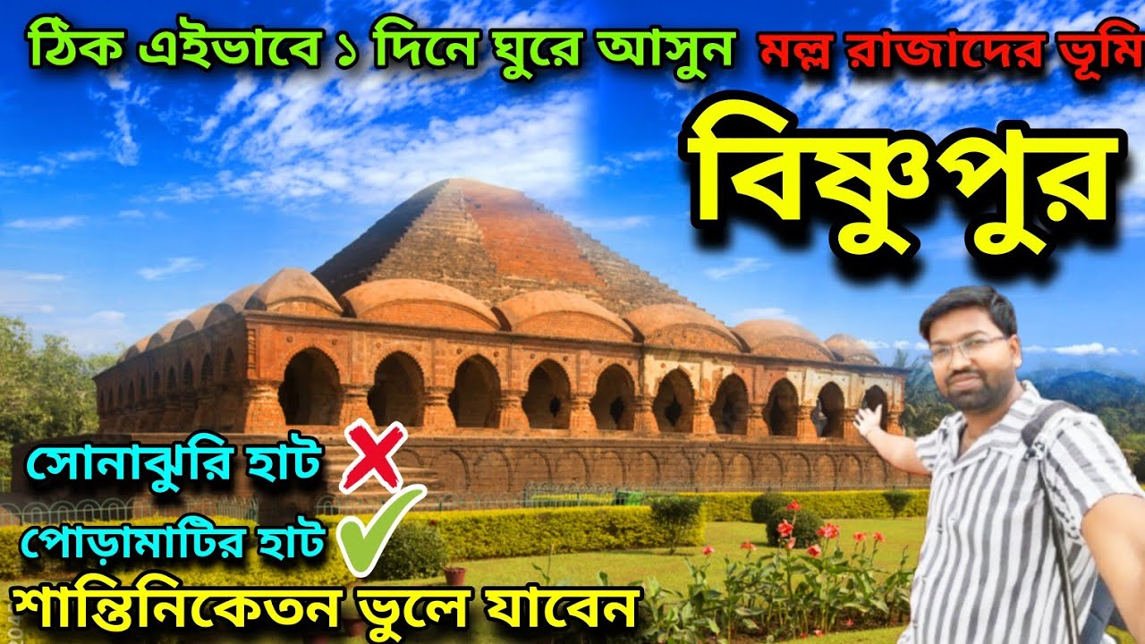 বিষ্ণুপুর ভ্রমণ।Bishnupur Tour 2026।Bishnupur Tourist Spot।Kolkata To Bishnupur By Train OneDay Tour