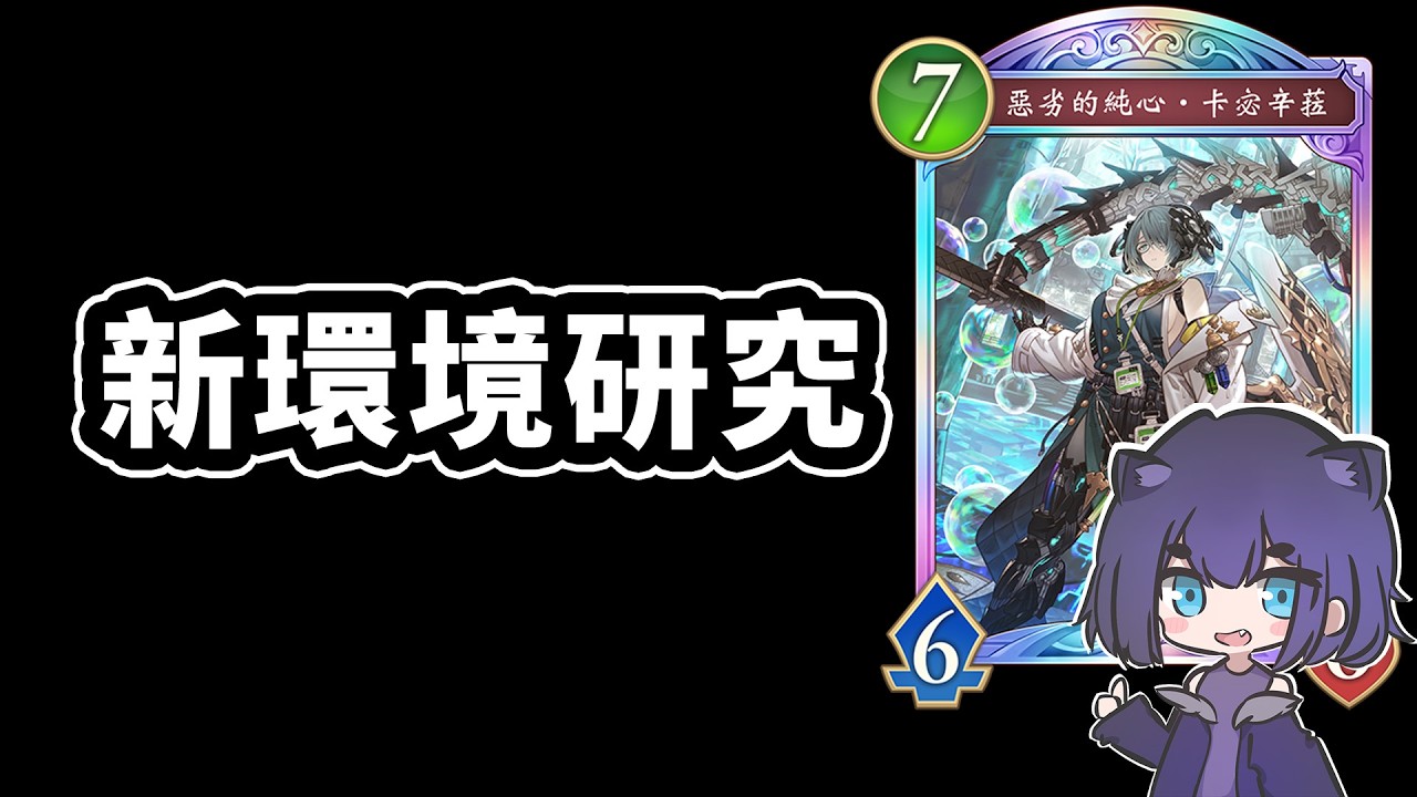 新環境調查，今天奧義仇🙂｜闇影詩章 Shadowverse: Worlds Beyond