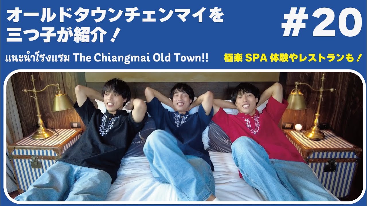 ザ チェンマイオールドタウンホテルをご紹介！แนะนำโรงแรม The Chiangmai Old Town