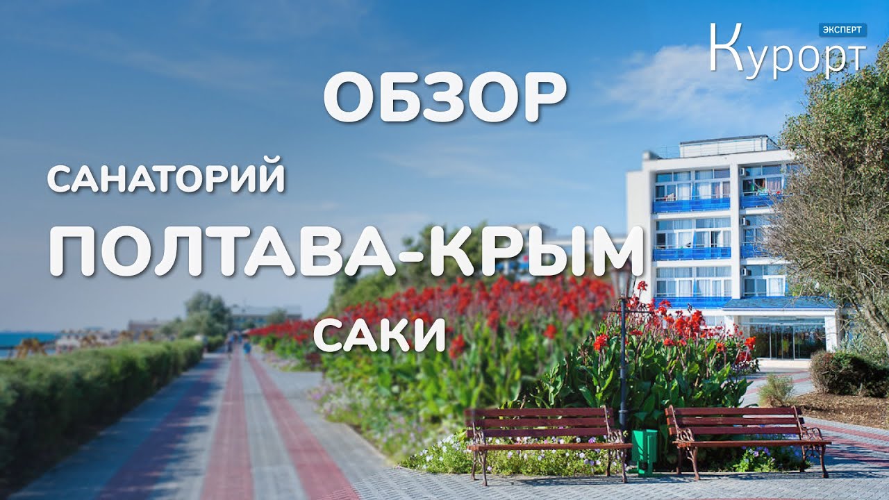 Обзор санатория 