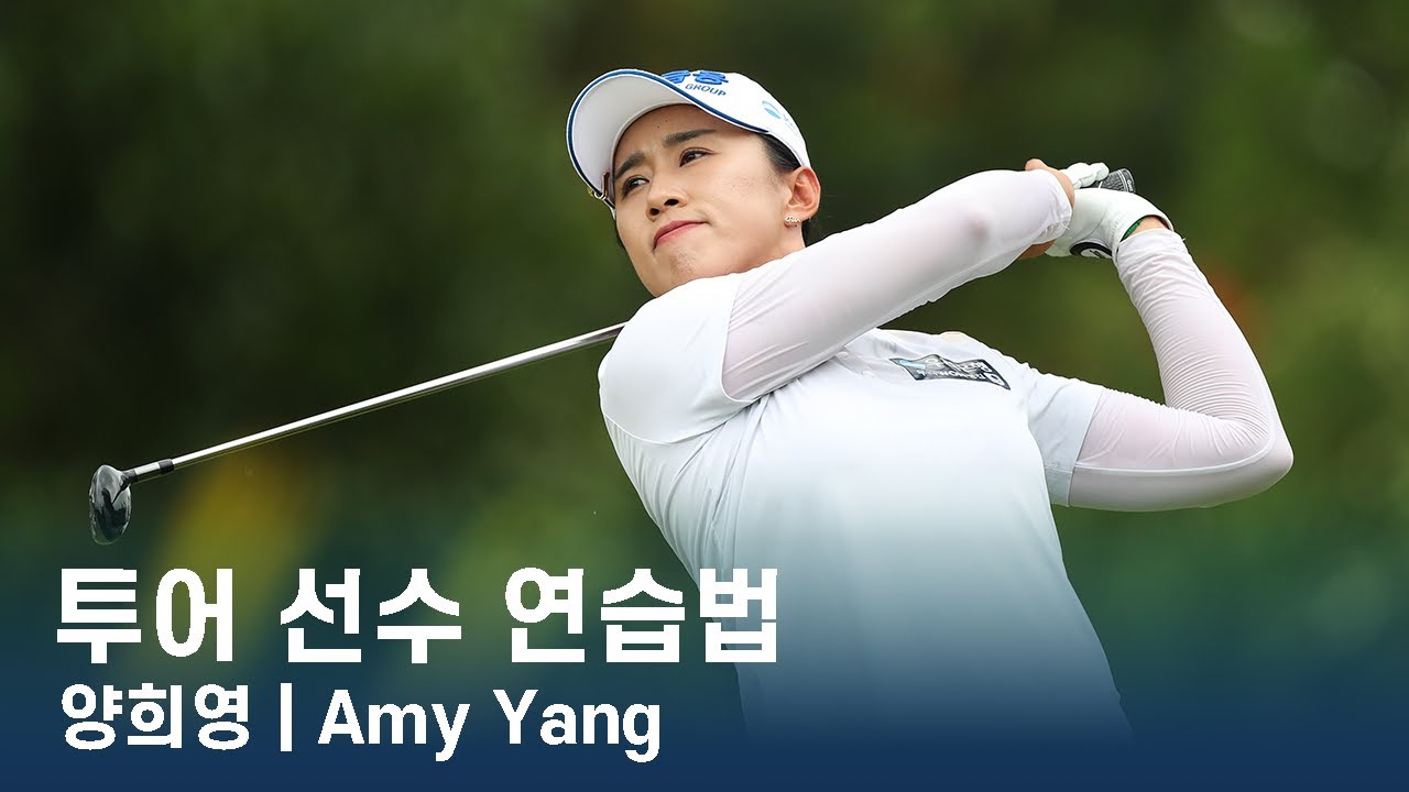 LPGA투어 선수 연습법 | 양희영 Amy Yang